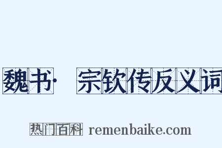 魏书·宗钦传反义词是什么意思的图片